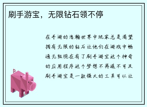 刷手游宝，无限钻石领不停