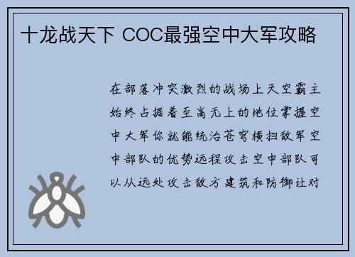 十龙战天下 COC最强空中大军攻略