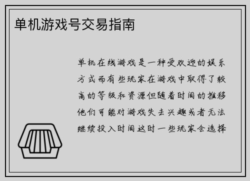 单机游戏号交易指南