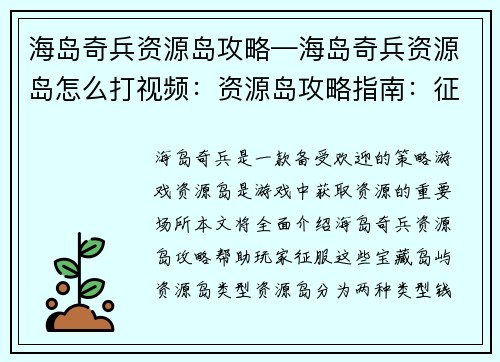 海岛奇兵资源岛攻略—海岛奇兵资源岛怎么打视频：资源岛攻略指南：征服海岛奇兵的宝藏岛屿