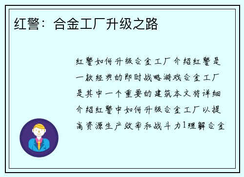 红警：合金工厂升级之路