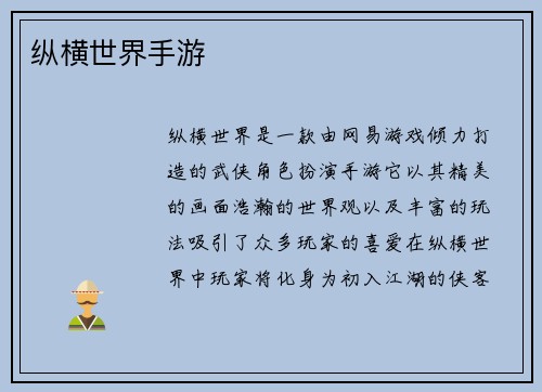 纵横世界手游