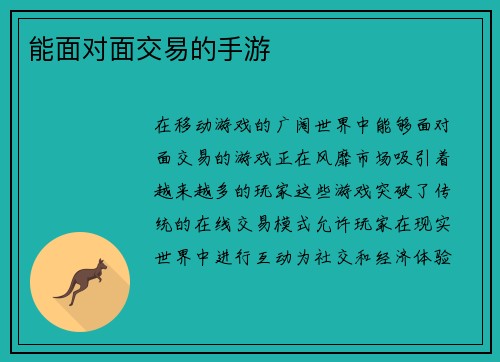 能面对面交易的手游