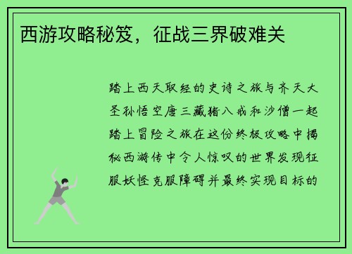 西游攻略秘笈，征战三界破难关
