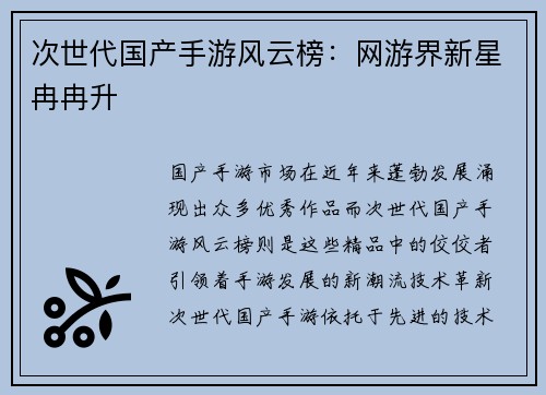 次世代国产手游风云榜：网游界新星冉冉升