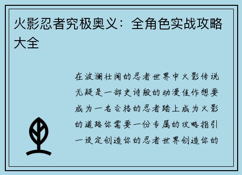 火影忍者究极奥义：全角色实战攻略大全