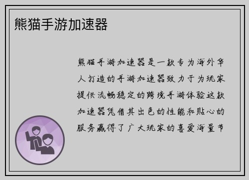 熊猫手游加速器