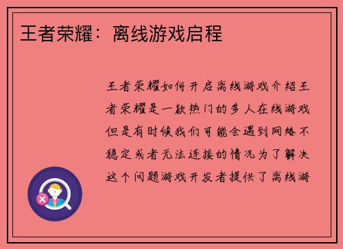 王者荣耀：离线游戏启程