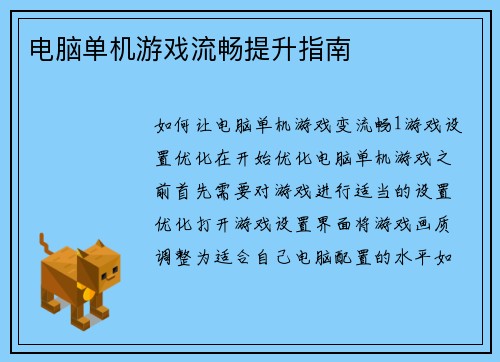 电脑单机游戏流畅提升指南