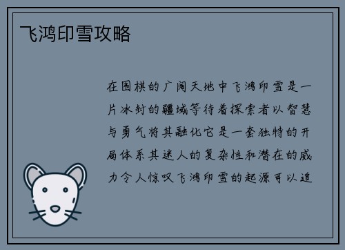 飞鸿印雪攻略