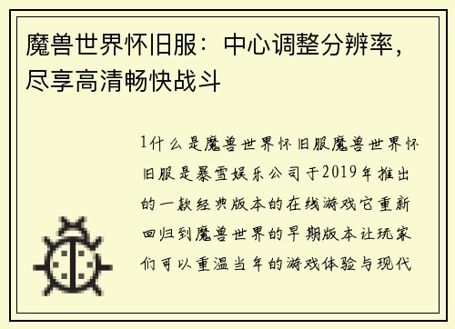 魔兽世界怀旧服：中心调整分辨率，尽享高清畅快战斗