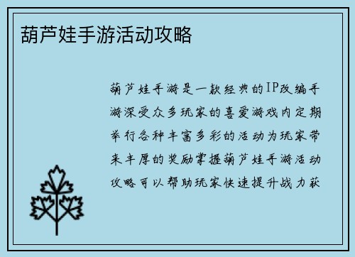 葫芦娃手游活动攻略