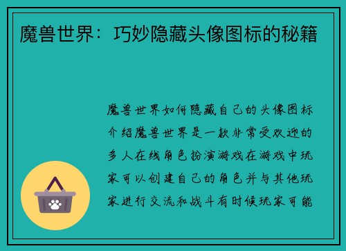 魔兽世界：巧妙隐藏头像图标的秘籍