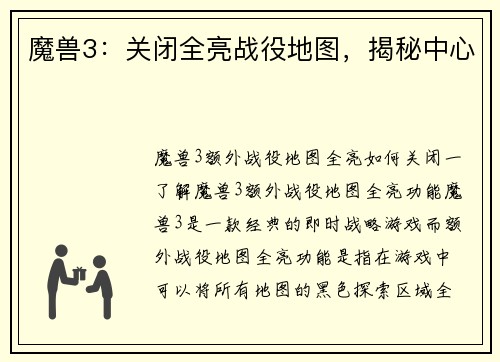 魔兽3：关闭全亮战役地图，揭秘中心