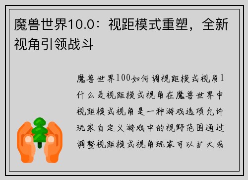 魔兽世界10.0：视距模式重塑，全新视角引领战斗