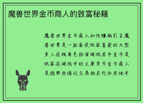 魔兽世界金币商人的致富秘籍