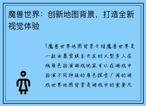 魔兽世界：创新地图背景，打造全新视觉体验