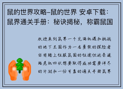 鼠的世界攻略-鼠的世界 安卓下载：鼠界通关手册：秘诀揭秘，称霸鼠国