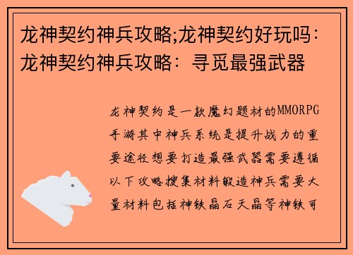 龙神契约神兵攻略;龙神契约好玩吗：龙神契约神兵攻略：寻觅最强武器