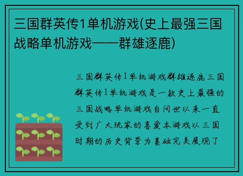 三国群英传1单机游戏(史上最强三国战略单机游戏——群雄逐鹿)