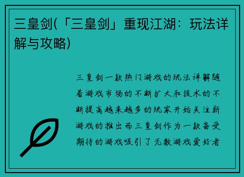 三皇剑(「三皇剑」重现江湖：玩法详解与攻略)