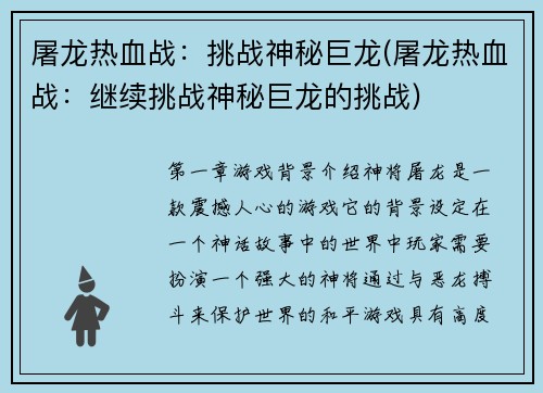 屠龙热血战：挑战神秘巨龙(屠龙热血战：继续挑战神秘巨龙的挑战)